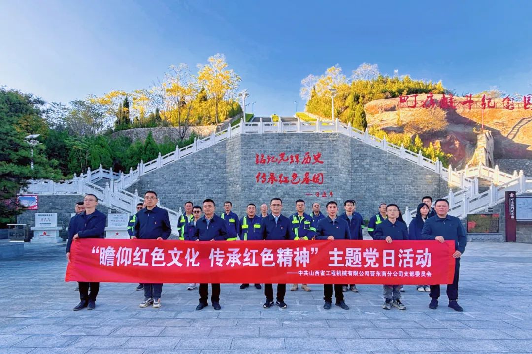 基層黨建｜晉東南分公司開展“瞻仰革命先烈，傳承紅色精神”主題黨日活動